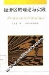 经济区的理论与实践