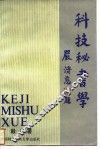科技秘书学