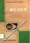 幼儿卫生学