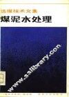 煤泥水处理
