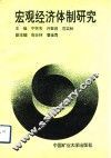 宏观经济体制研究