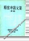 精密冲裁文集  第1辑