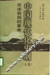 中国现代化史纲