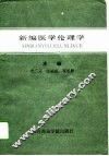 新编医学伦理学