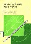 农村社会化服务理论与实践