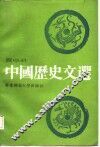 中国历史文选