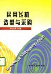 民用飞机选型与采购