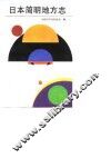 日本简明地方志