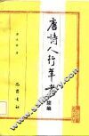 唐诗人行年考  续编
