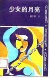 少女的月亮