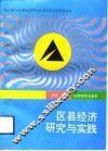 区县经济研究与实践