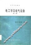 电工学及电气设备  第2版