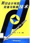 新旧会计帐目衔接与转换技术