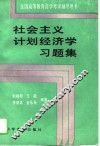 社会主义计划经济学习题集