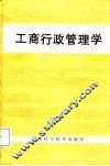 工商行政管理学