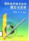 国际经济技术合作理论与实务