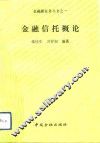 金融信托概论