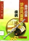 当代中医诊治风湿类疾病