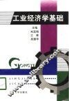 工业经济学基础
