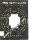 煤矿噪声与控制