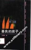 善良的孩子