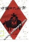 中国四大米市
