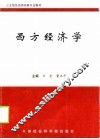 西方经济学