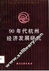 90年代杭州经济发展研究