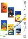 信用卡在中国