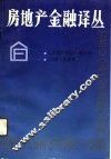 房地产金融译丛
