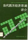 当代西方经济思潮评介