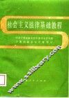 社会主义法律基础教程