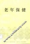 老年保健