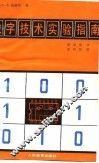 数字技术实验指南