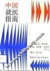 中国就医指南  最新疹疗信息1000条