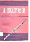 中国经济地理