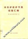 冲天炉改炉节焦经验汇编