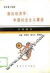 政治经济学·中国社会主义建设问题解析-统考复习指南