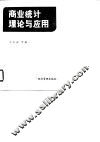 商业统计理论与应用