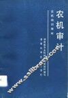 农机审计