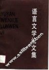 语言文学论文集