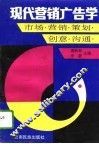 现代营销广告学  市场·营销·策划·创意·沟通