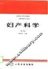 妇产科学  第3版