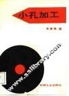 小孔加工