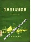 农村电工培训教材