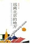 远离北京的地方