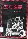 玄灯医笺