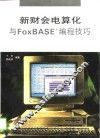 新财会电算化与FoxBASE编程技巧