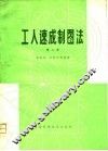 工人速成制图法  第2版