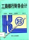 工商银行财务会计